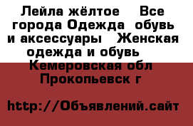 Лейла жёлтое  - Все города Одежда, обувь и аксессуары » Женская одежда и обувь   . Кемеровская обл.,Прокопьевск г.